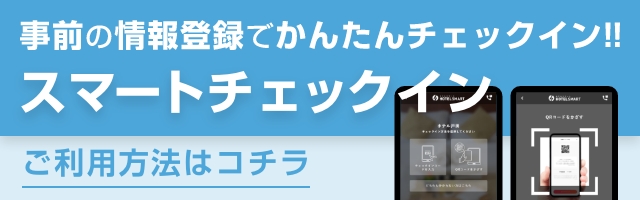 事前の情報登録でかんたんチェックイン!! スマートチェックイン ご利用方法はコチラ